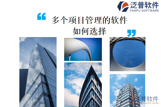  多個項目管理的軟件怎么選