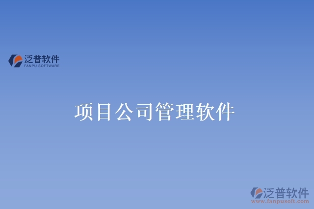 項(xiàng)目公司管理軟件