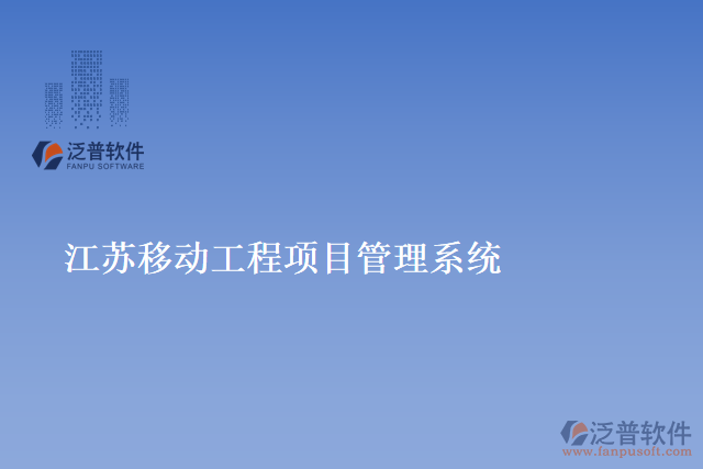 江蘇移動工程項目管理系統(tǒng)