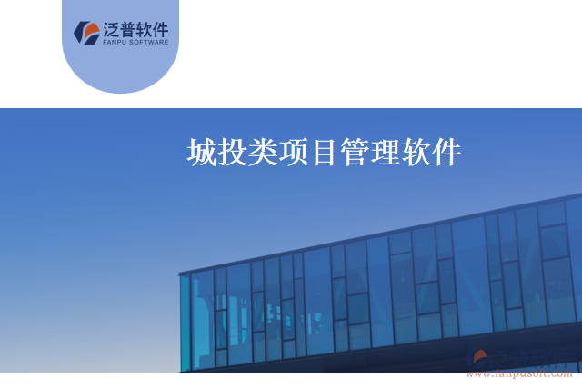 城投類項目管理軟件