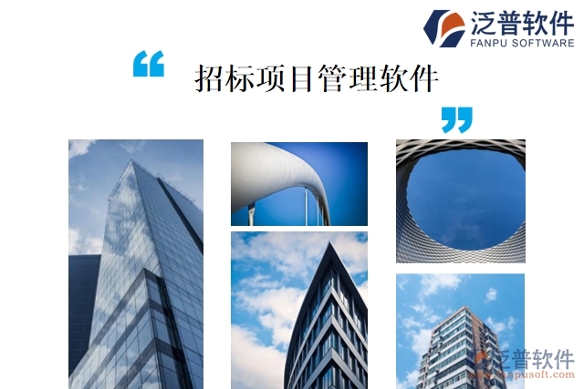 招標項目管理軟件