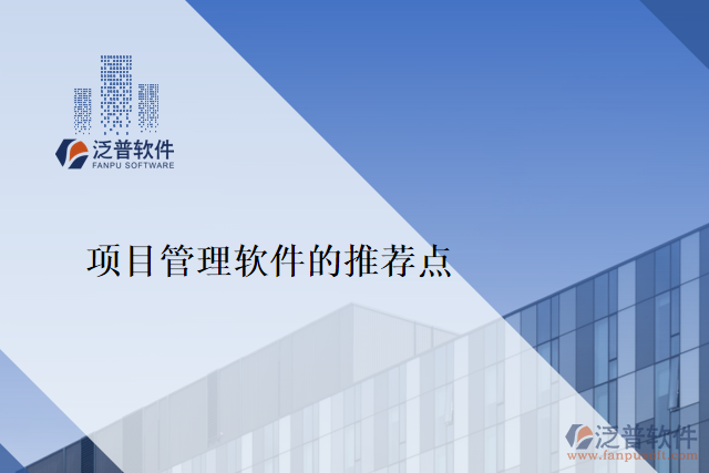 項目管理軟件的推薦點