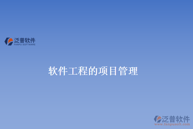  軟件工程的項(xiàng)目管理