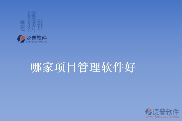那家項目管理軟件好