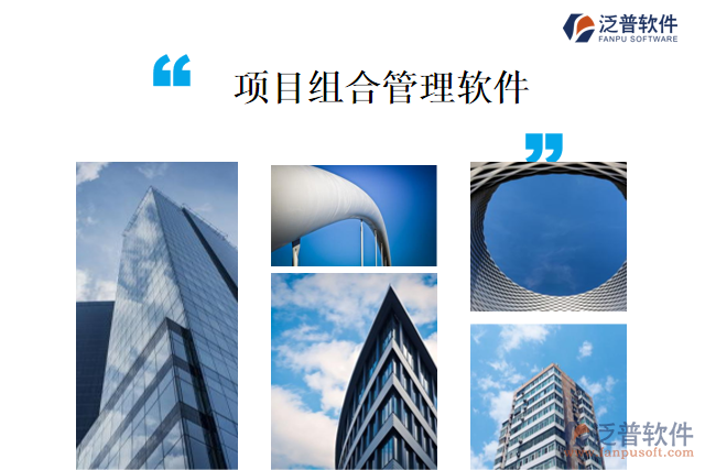 項目組合管理軟件