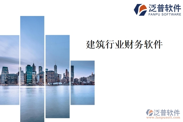 建筑行業(yè)財務軟件