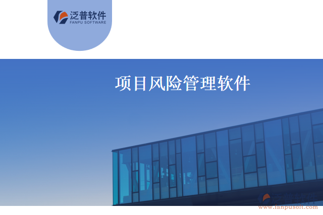  項(xiàng)目風(fēng)險(xiǎn)管理軟件