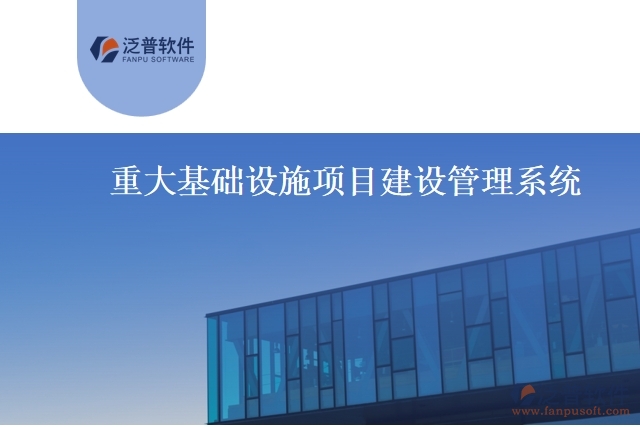重大基礎設施項目建設管理系統(tǒng)