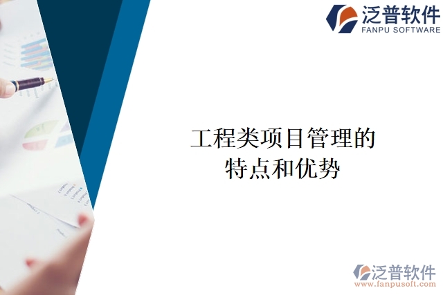 工程類項(xiàng)目管理的特點(diǎn)和優(yōu)勢