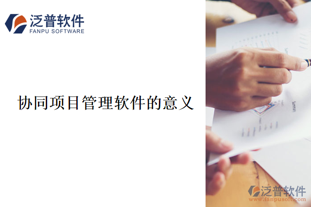 協(xié)同項目管理軟件的意義