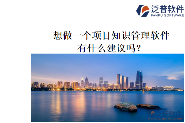 想做一個項(xiàng)目知識管理軟件，有什么建議嗎？