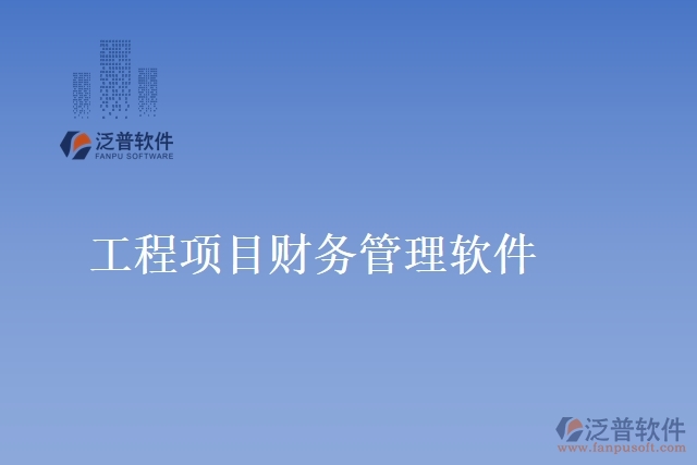 工程項(xiàng)目財(cái)務(wù)管理軟件