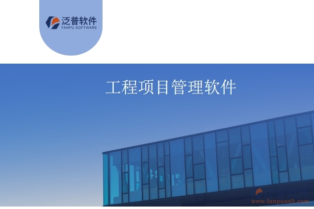 工程項(xiàng)目管理軟件