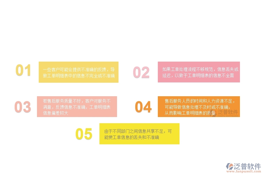 由于不同部門之間信息共享不足，可能使工單信息的丟失和不準(zhǔn)確