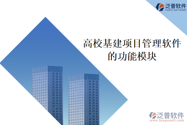 高?；?xiàng)目管理軟件的功能模塊