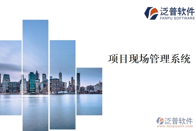項目現(xiàn)場管理系統(tǒng)