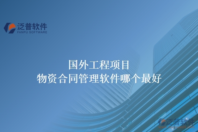 國外工程項目物資合同管理軟件哪個最好