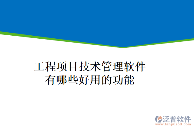 工程項目技術(shù)管理軟件有哪些好用的功能