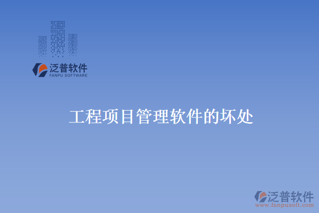 工程項(xiàng)目管理軟件的壞處