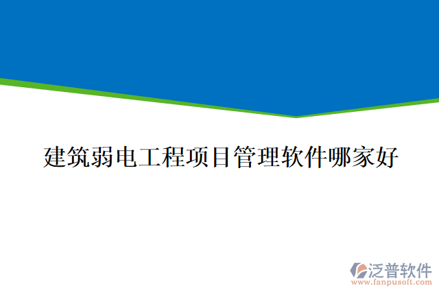 建筑弱電工程項目管理軟件哪家好