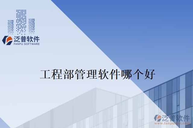 工程部管理軟件哪個(gè)好
