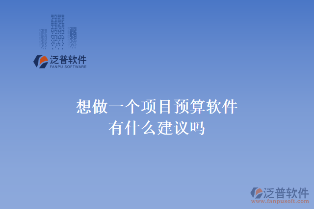想做一個項目預算軟件，有什么建議嗎