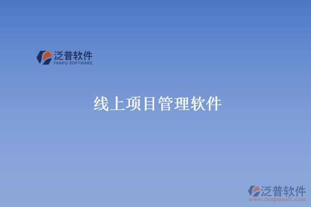 線上項(xiàng)目管理軟件