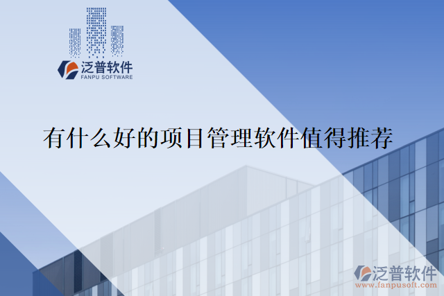 有什么好的項目管理軟件值得推薦