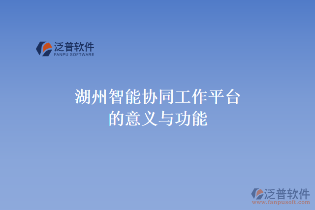 湖州智能協(xié)同工作平臺(tái)的意義與功能