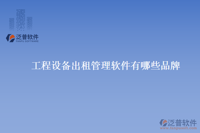 工程設備出租管理軟件有哪些品牌