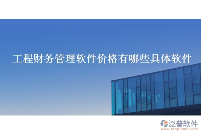 工程財(cái)務(wù)管理軟件價格有哪些具體軟件