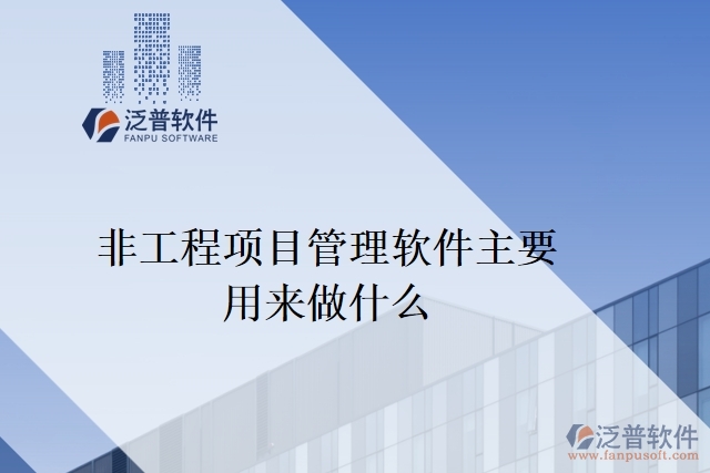 非工程項(xiàng)目管理軟件主要用來(lái)做什么