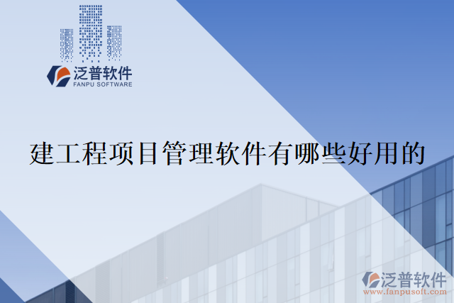 建工程項(xiàng)目管理軟件有哪些好用的