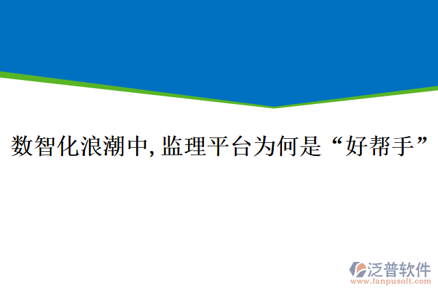 數(shù)智化浪潮中,監(jiān)理平臺(tái)為何是&ldquo;好幫手&rdquo;