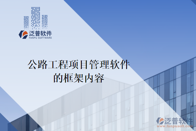 公路工程項(xiàng)目管理軟件的框架內(nèi)容