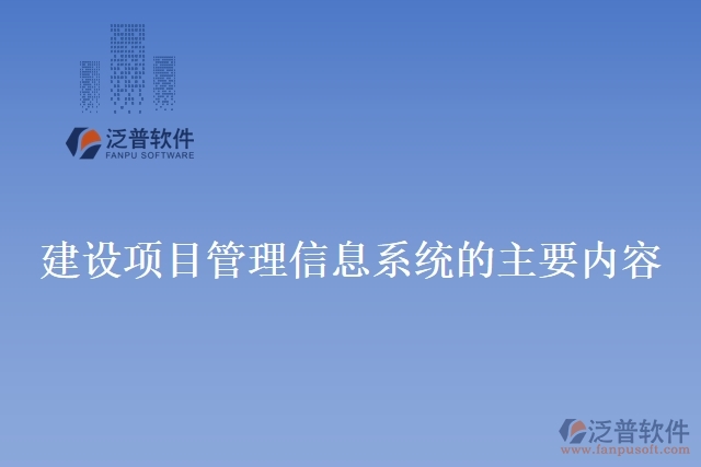 建設項目管理信息系統(tǒng)的主要內容