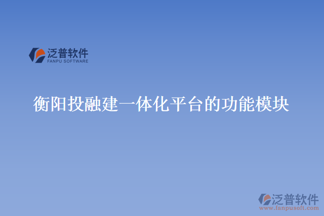 衡陽投融建一體化平臺的功能模塊
