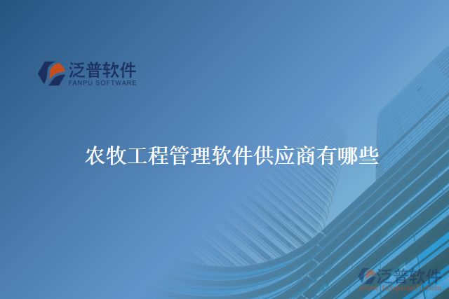 農(nóng)牧工程管理軟件供應商有哪些