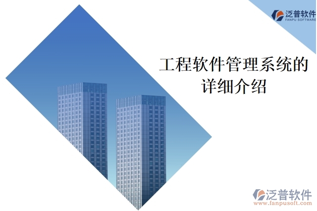  工程軟件管理系統(tǒng)的詳細介紹