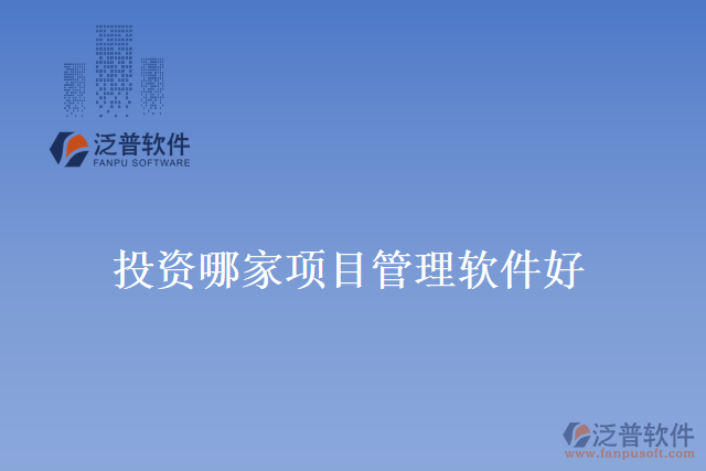 投資哪家項目管理軟件好？