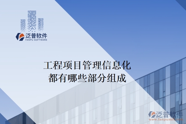 工程項目管理信息化都有哪些部分組成