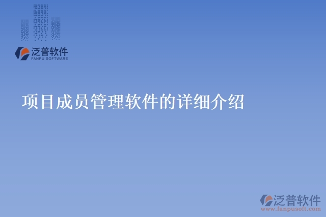 項目成員管理軟件的詳細(xì)介紹