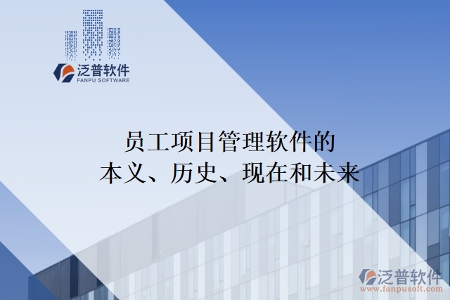 員工項(xiàng)目管理軟件的本義、歷史、現(xiàn)在和未來