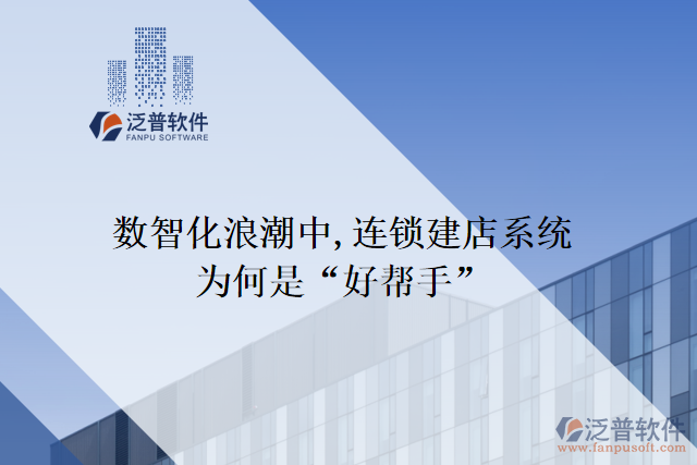 數(shù)智化浪潮中,連鎖建店系統(tǒng)為何是&ldquo;好幫手&rdquo;