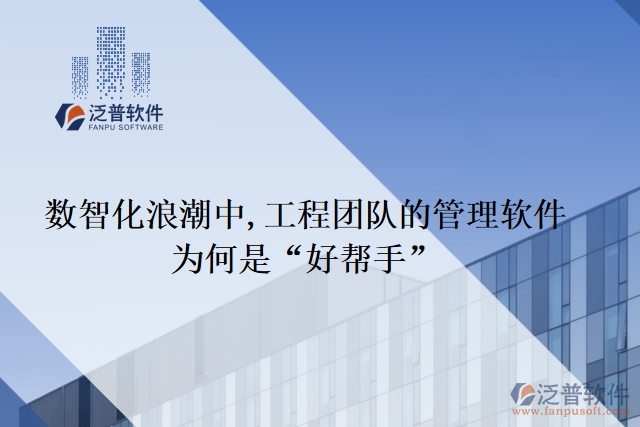 數(shù)智化浪潮中,工程團(tuán)隊(duì)的管理軟件為何是&ldquo;好幫手&rdquo;