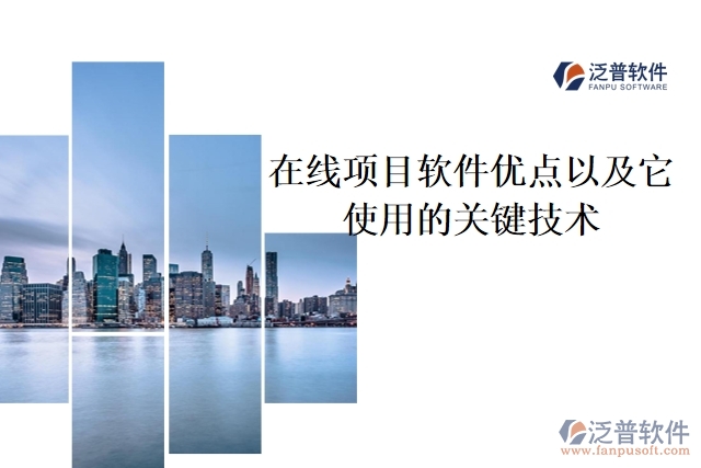  　　在線項(xiàng)目軟件優(yōu)點(diǎn)以及它使用的關(guān)鍵技術(shù)