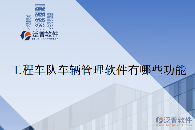 工程車隊(duì)車輛管理軟件有哪些功能