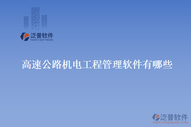 高速公路機(jī)電工程管理軟件有哪些