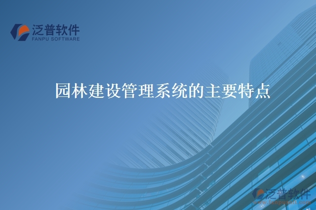 園林建設(shè)管理系統(tǒng)的主要特點(diǎn)