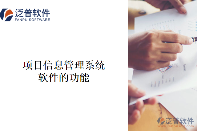 　　項(xiàng)目信息管理系統(tǒng)軟件是一種用于管理企業(yè)項(xiàng)目工作的軟件系統(tǒng)，它旨在提高效率、減少成本、優(yōu)化流程，并最大程度地提高項(xiàng)目成功的概率。  　　其主要功能包括：  　　1、 項(xiàng)目計(jì)劃管理：包括項(xiàng)目進(jìn)度計(jì)劃等，可以通過該系統(tǒng)對(duì)整個(gè)項(xiàng)目實(shí)施進(jìn)度進(jìn)行可視化跟蹤和管理。  　　2、 質(zhì)量管理：通過該系統(tǒng)，管理人員可以將項(xiàng)目相關(guān)的質(zhì)量管理細(xì)節(jié)與工作流程相結(jié)合，實(shí)現(xiàn)質(zhì)量標(biāo)準(zhǔn)的合規(guī)性審查、維護(hù)和改進(jìn)。  　　3、 資源分配和管理：在項(xiàng)目中，資源是至關(guān)重要的一項(xiàng)內(nèi)容。該系統(tǒng)可以幫助管理人員有效地規(guī)劃、分配、追蹤和管理人員、工程師和設(shè)備資源等。  　　4、 工作流管理：通過流程化管理，管理人員可以快速設(shè)置流程、追蹤項(xiàng)目進(jìn)度和狀態(tài)，也可以將整個(gè)項(xiàng)目流程結(jié)合到一個(gè)單一的、可視化的系統(tǒng)中。  　　5、 任務(wù)分配與追蹤：可以通過該系統(tǒng)向團(tuán)隊(duì)成員分配任務(wù)、追蹤任務(wù)進(jìn)度、分享信息、協(xié)同工作等，離線版本管理功能可以確保相關(guān)信息不丟失。  　　6、 風(fēng)險(xiǎn)和問題管理：預(yù)防可能出現(xiàn)的問題和災(zāi)難，及時(shí)捕捉風(fēng)險(xiǎn)和問題，并促使所有人主動(dòng)關(guān)注潛在問題，防止問題惡化并識(shí)別解決問題的最佳方式。  　　項(xiàng)目信息管理系統(tǒng)軟件在企業(yè)項(xiàng)目管理中有著不可替代的作用，它在企業(yè)管理中發(fā)揮著重要的作用，有助于提高工作效率、降低成本、規(guī)范化合規(guī)性和優(yōu)化流程，可以為企業(yè)帶來重大的經(jīng)濟(jì)利益。